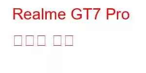 Realme GT7 Pro 휴대폰 기능