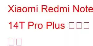 Xiaomi Redmi Note 14T Pro Plus 휴대폰 기능