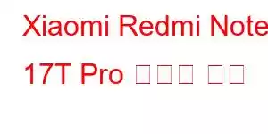 Xiaomi Redmi Note 17T Pro 휴대폰 기능