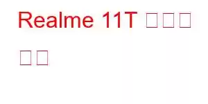 Realme 11T 휴대폰 기능