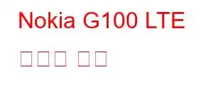 Nokia G100 LTE 휴대폰 기능