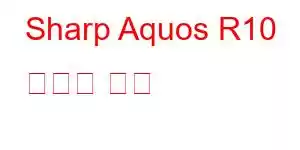 Sharp Aquos R10 휴대폰 기능