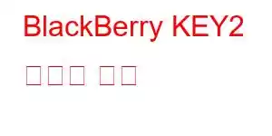 BlackBerry KEY2 휴대폰 기능