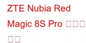 ZTE Nubia Red Magic 8S Pro 휴대폰 기능