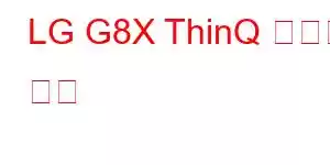 LG G8X ThinQ 휴대폰 기능