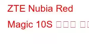 ZTE Nubia Red Magic 10S 휴대폰 기능