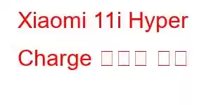 Xiaomi 11i Hyper Charge 휴대폰 기능