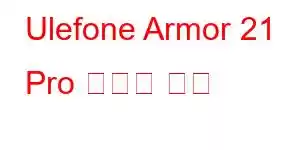 Ulefone Armor 21 Pro 휴대폰 기능