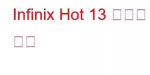 Infinix Hot 13 휴대폰 기능