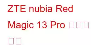 ZTE nubia Red Magic 13 Pro 휴대폰 기능