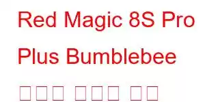 Red Magic 8S Pro Plus Bumblebee 한정판 휴대폰 기능