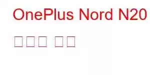 OnePlus Nord N20 휴대폰 기능