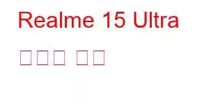 Realme 15 Ultra 휴대폰 기능