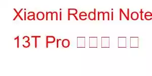 Xiaomi Redmi Note 13T Pro 휴대폰 기능