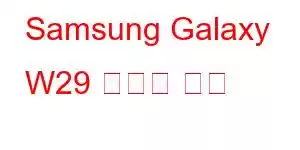 Samsung Galaxy W29 휴대폰 기능