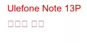 Ulefone Note 13P 휴대폰 기능