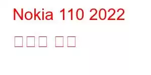 Nokia 110 2022 휴대폰 기능