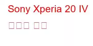 Sony Xperia 20 IV 휴대폰 기능