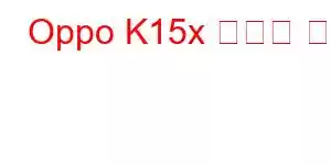 Oppo K15x 휴대폰 기능