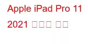 Apple iPad Pro 11 2021 휴대폰 기능