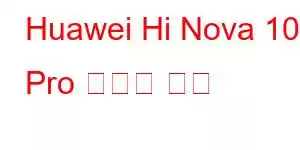 Huawei Hi Nova 10 Pro 휴대폰 기능