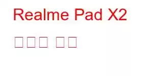 Realme Pad X2 휴대폰 기능