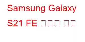 Samsung Galaxy S21 FE 휴대폰 기능