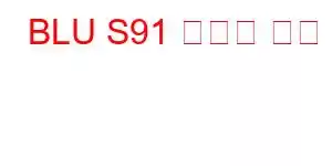 BLU S91 휴대폰 기능