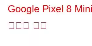 Google Pixel 8 Mini 휴대폰 기능