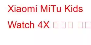 Xiaomi MiTu Kids Watch 4X 휴대폰 기능