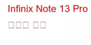 Infinix Note 13 Pro 휴대폰 기능