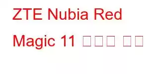 ZTE Nubia Red Magic 11 휴대폰 기능