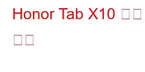 Honor Tab X10 휴대폰 기능