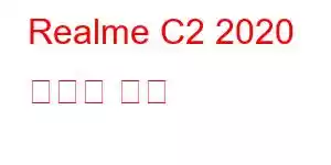 Realme C2 2020 휴대폰 기능