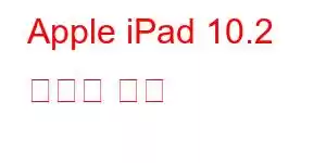 Apple iPad 10.2 휴대폰 기능