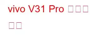 vivo V31 Pro 휴대폰 기능