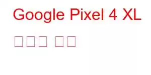 Google Pixel 4 XL 휴대폰 기능