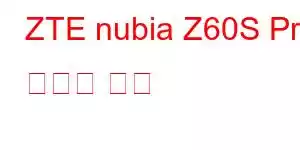 ZTE nubia Z60S Pro 휴대폰 기능