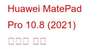 Huawei MatePad Pro 10.8 (2021) 휴대폰 기능