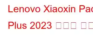 Lenovo Xiaoxin Pad Plus 2023 휴대폰 기능