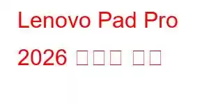 Lenovo Pad Pro 2026 휴대폰 기능