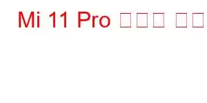 Mi 11 Pro 휴대폰 기능