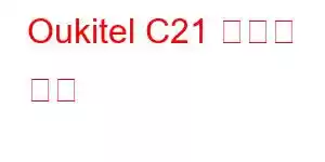 Oukitel C21 휴대폰 기능