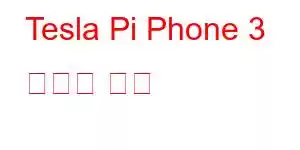 Tesla Pi Phone 3 휴대폰 기능