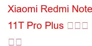 Xiaomi Redmi Note 11T Pro Plus 휴대폰 기능