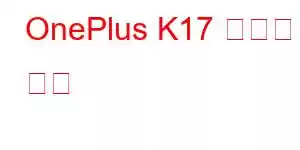 OnePlus K17 휴대폰 기능