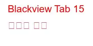 Blackview Tab 15 휴대폰 기능