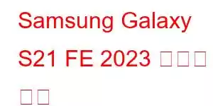 Samsung Galaxy S21 FE 2023 휴대폰 기능