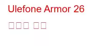 Ulefone Armor 26 휴대폰 기능