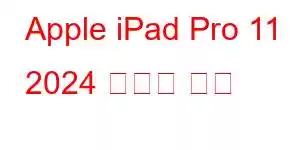 Apple iPad Pro 11 2024 휴대폰 기능